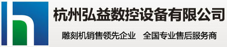 杭州弘益數控設備有限公司